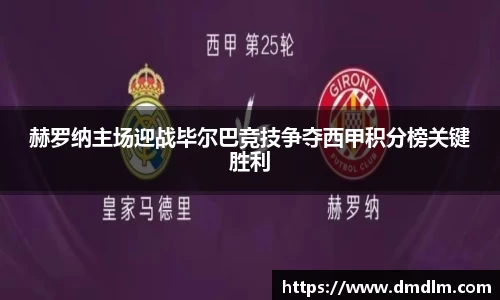 赫罗纳主场迎战毕尔巴竞技争夺西甲积分榜关键胜利
