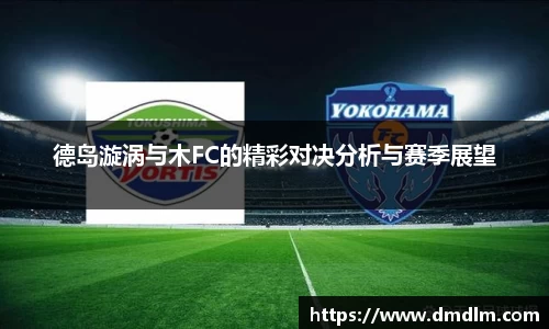 德岛漩涡与木FC的精彩对决分析与赛季展望